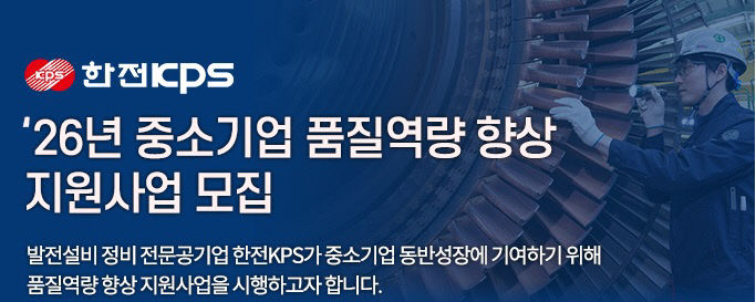 한전KPS 품질역량 향상 지원사업