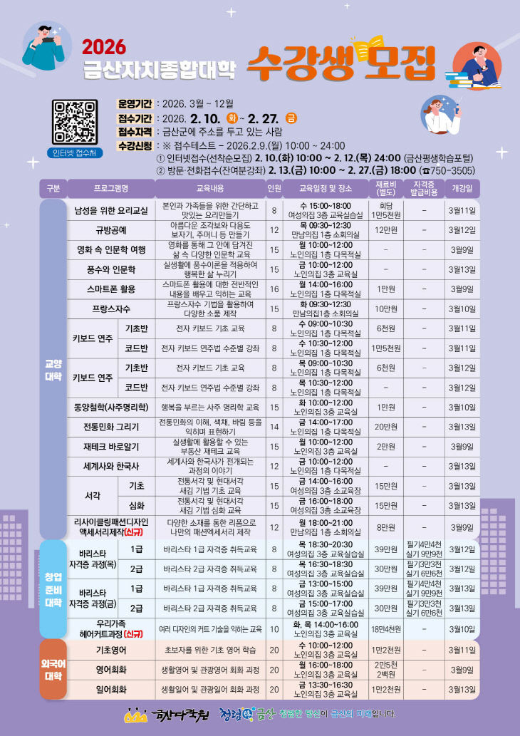 금산다락원 2026년 금산자치종합대학 수강생 모집