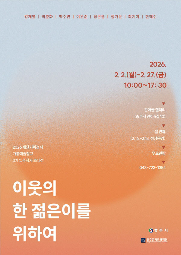 [크기변환]사본 - 기획전시 _이웃의 한 젊은이를 위하여_ 포스