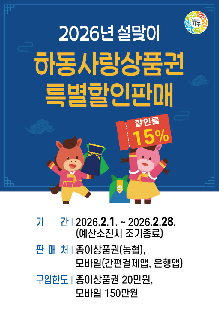 1.하동사랑상품권 특별할인판매