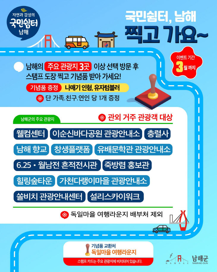 2. 국민쉼터 남해, 스탬프투어 운영2