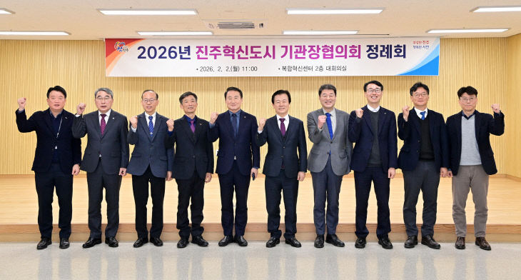 진주시, 2026년 혁신도시 기관장협의회 개최 (1)