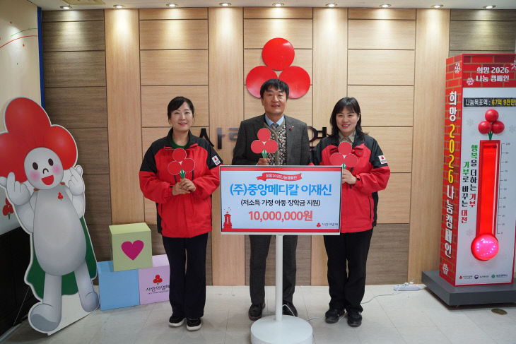 중앙메디칼 성금 전달식