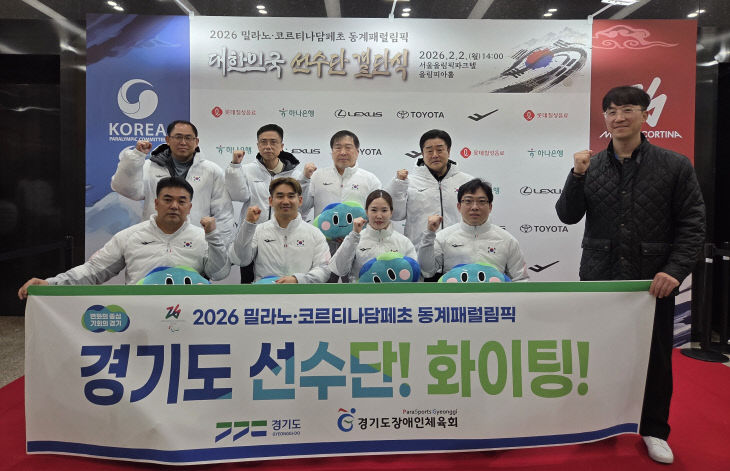 경기도장애인체육회, 밀라노 동계패럴림 선수단 격려