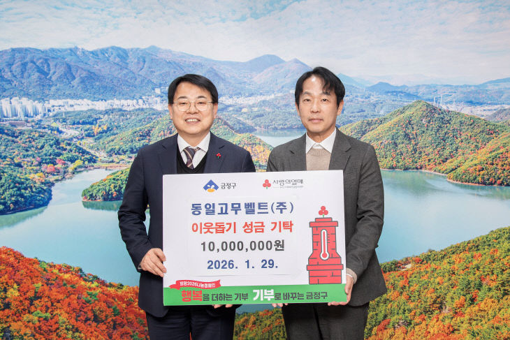 동일고무벨트(주), 부산 금정구에 이웃돕기 성금 기탁)