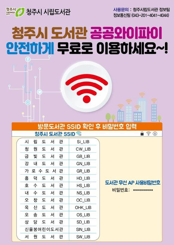 청주시, 공공도서관 무료 와이파이 보안 강화.