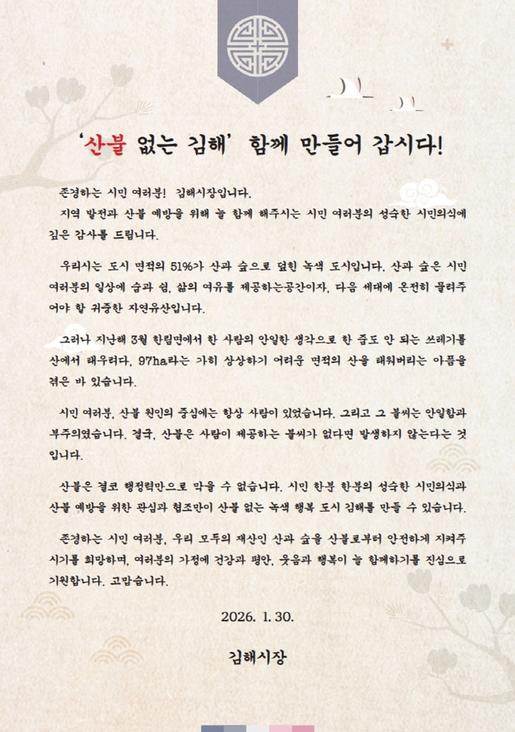2.3(김해시  산불 예방 당부 시장 서한문 발송)1