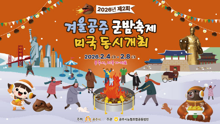 제2회 겨울공주 군밤축제 미국 동시 개최 (1)