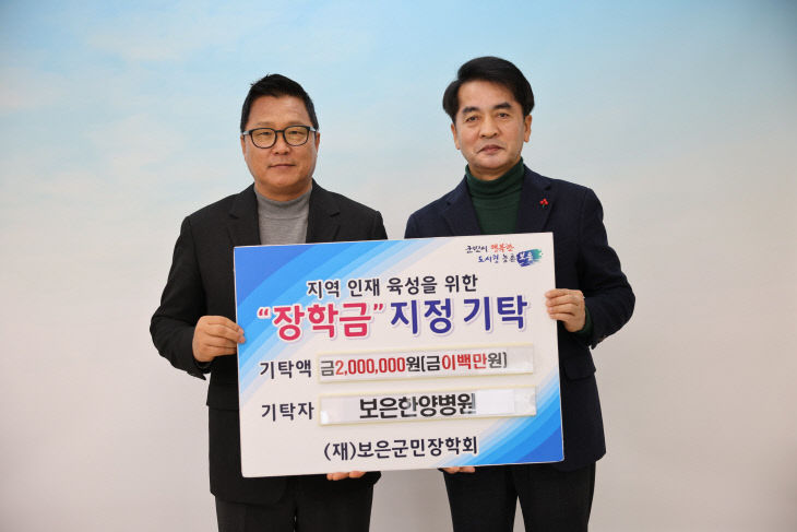 2.3.보은한양병원, 보은군민장학회에 장학금 200만 원 기탁(1)