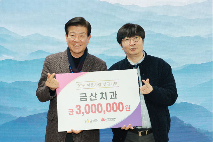 금산치과 이웃돕기 성금 기탁