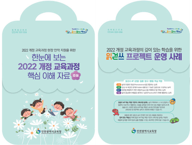 초등 교육과정 설계 위한 ‘맞춤형 자료집’ 보급