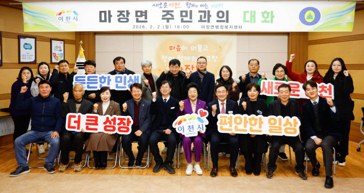 4. 이천시 마장면 주민과의 대화 성료