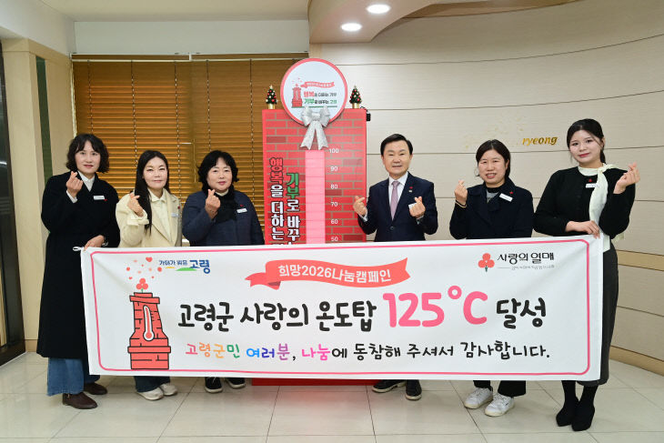 고령군, 사랑의 온도탑 125℃ 달성