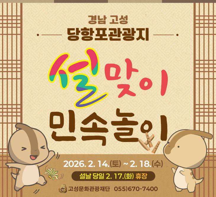 당항포관광지서 ‘설맞이 민속놀이 체험’ 운영