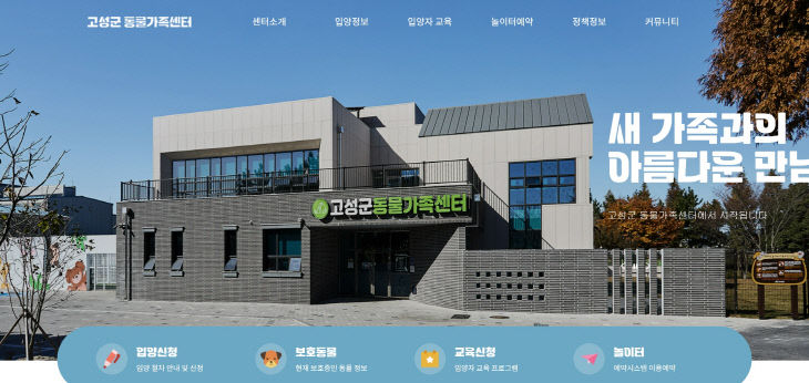 고성군, 동물가족센터 공식 홈페이지 개설