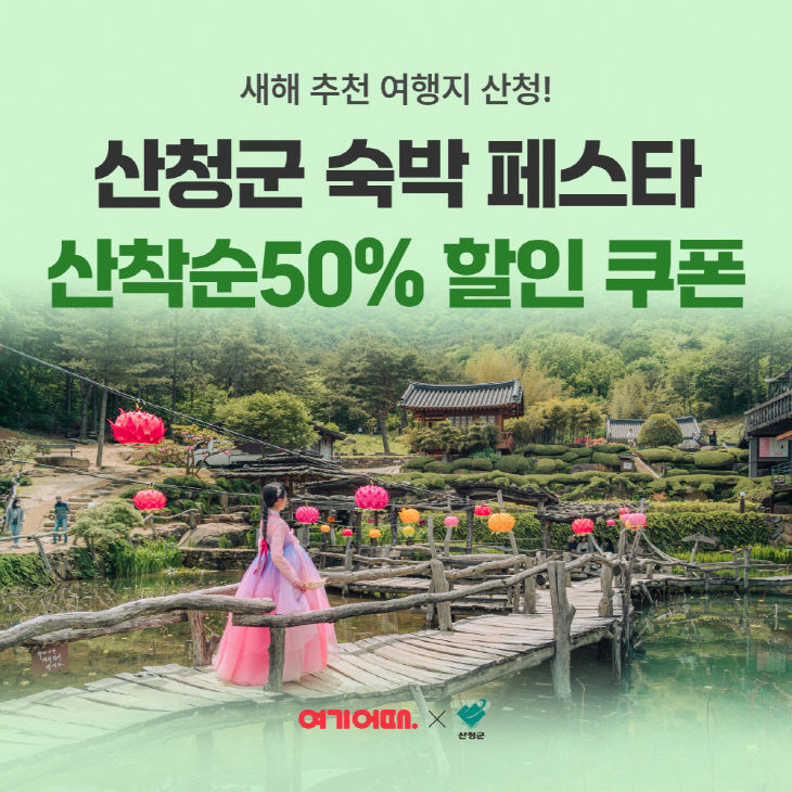 산청숙박페스타 쿠폰 이미지