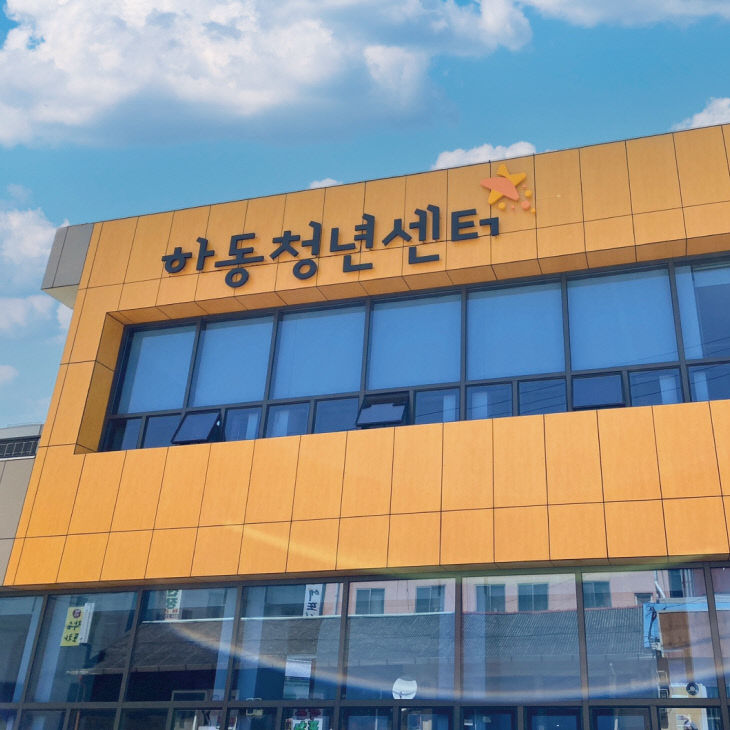 2.하동청년센터 전경