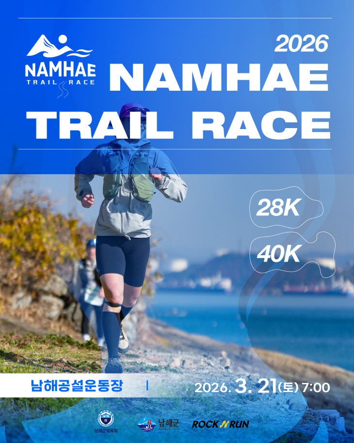 남해군  '2026 남해트레일레이스' 참가자 모집