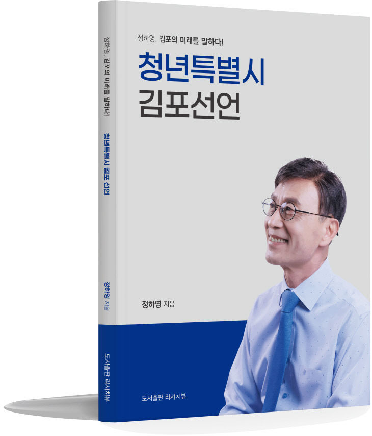 정하영-청년특별시 김포선언