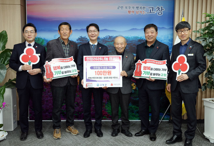 (명인·장인회), 고창군에 이웃돕기성금 100만원 기탁