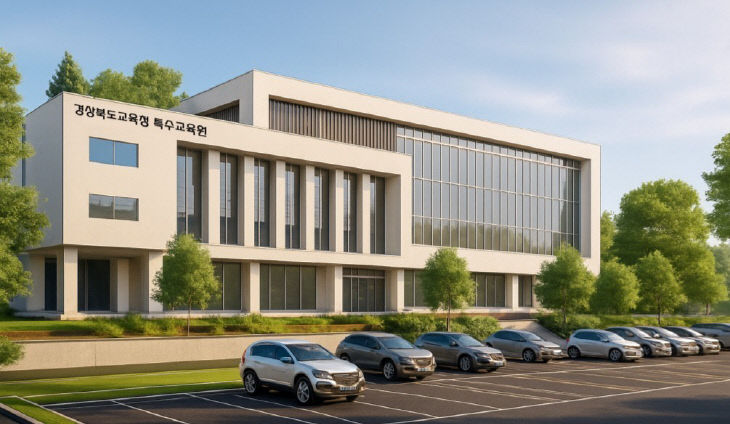 (경상북도교육청 특수교육원 조감도_