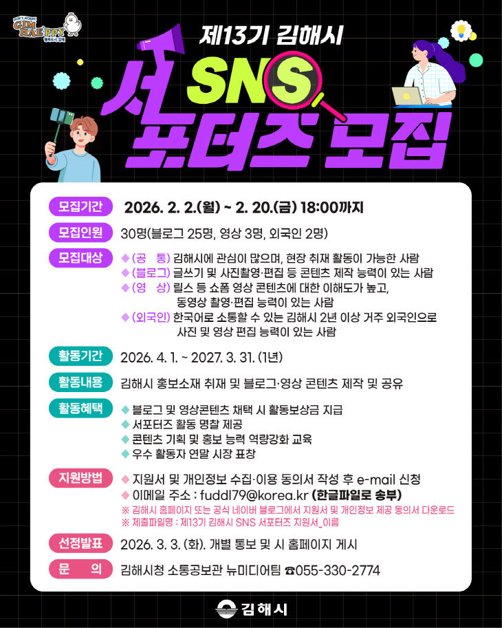 2.4(김해시  제13기 SNS 서포터즈 모집)1.포스터