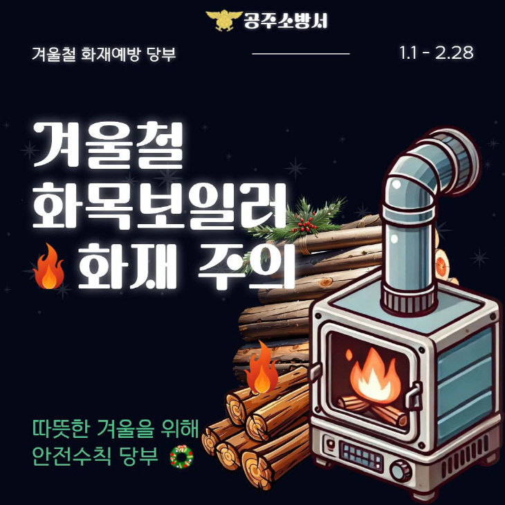 2. 4. 공주소방서, 겨울철 화목보일러 주택화재 예방 당부 (1)