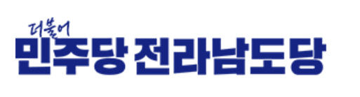 민주당전남도당