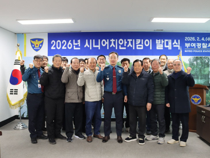 260204 부여경찰서 시니어치안지킴이 발대식 개최