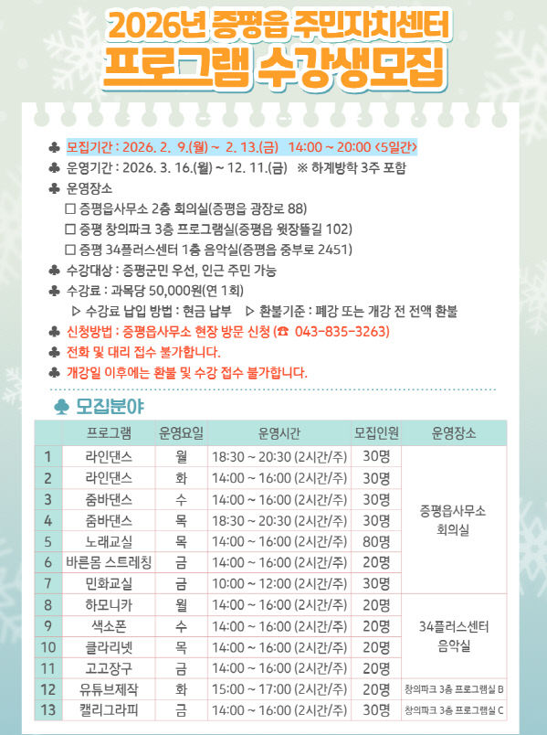 증평읍 주민자치센터 프로그램 수강생 모집 공고문