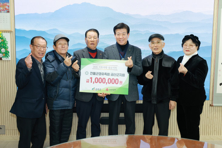 전몰군경유족회 금산군지회 기탁