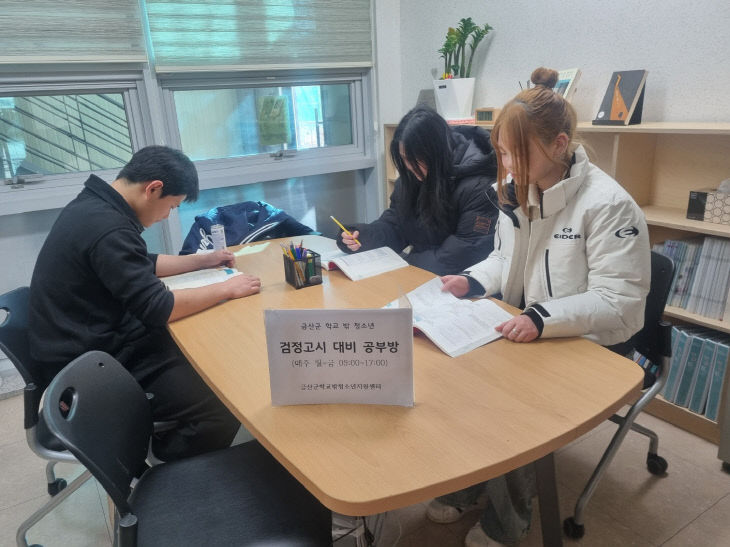 검정고시 대비 공부방