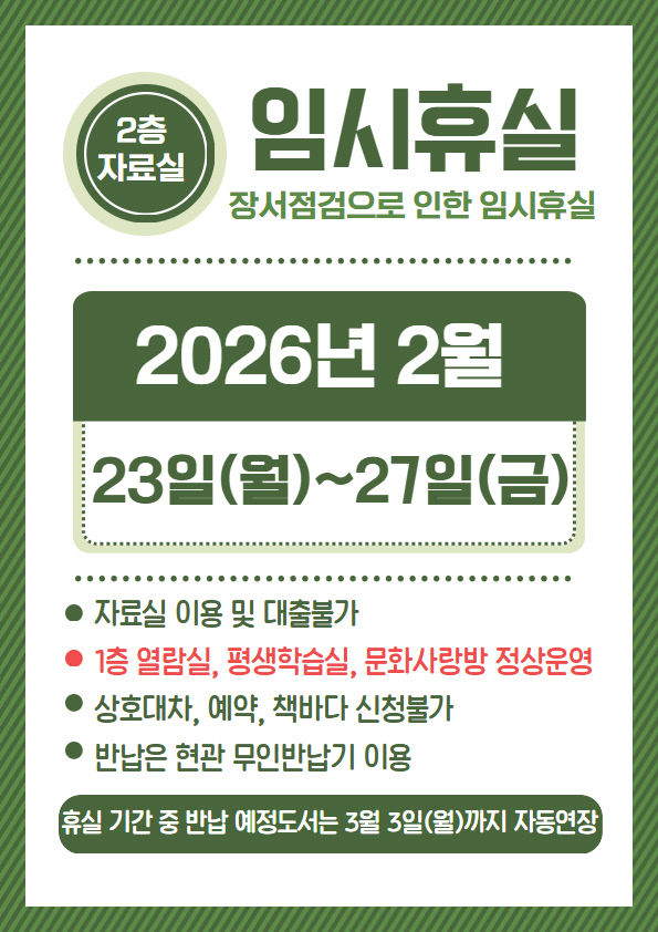 서천도서관, 자료실 임시 휴실