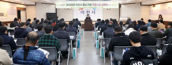 1. 이천시 2026년 중소기업 지원사업 설명회 성황리 개최