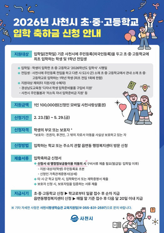 사천시, 입학 축하금 지원 확대 시행