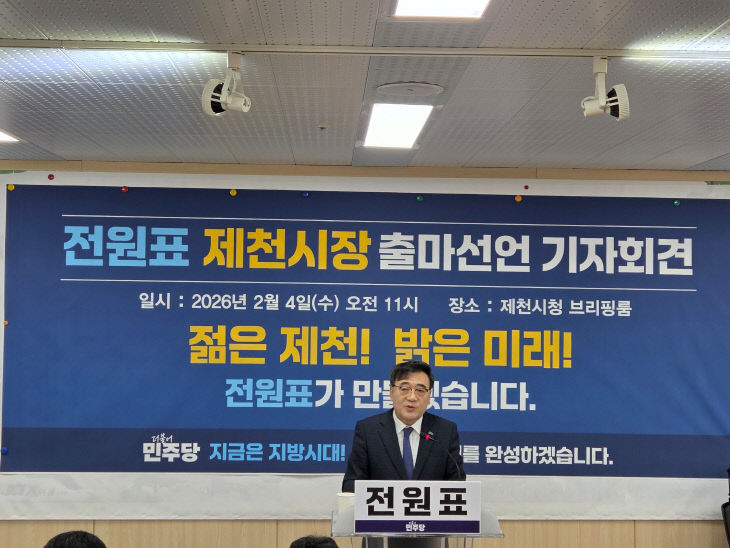 전원표 전 지역위원장 제천시장 공식 출마 선언