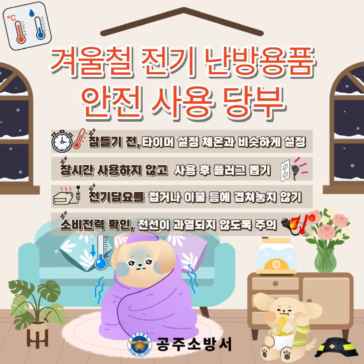 2. 5. 공주소방서, 겨울철 전기 난방용품 안전 사용 당부