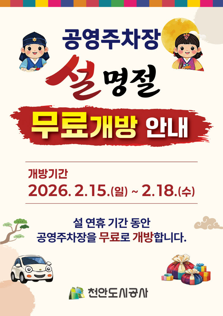 천안도시공사(설연휴 공영주차장 무료개방)