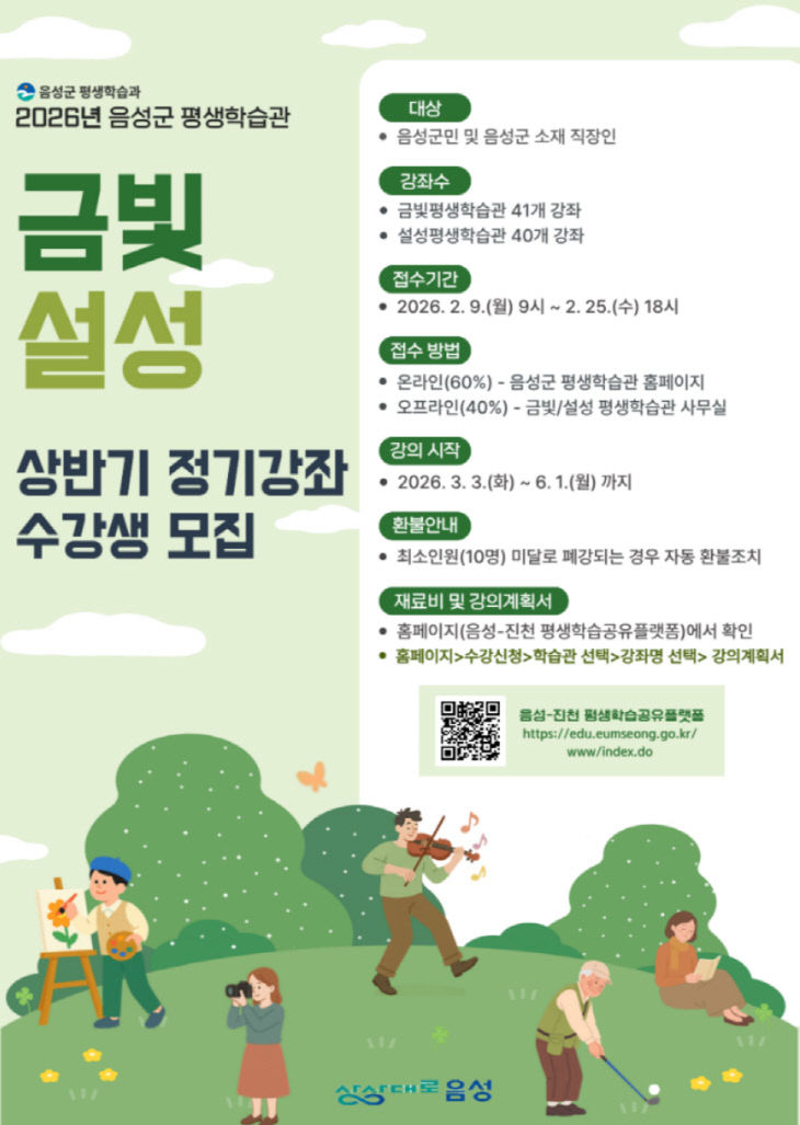 음성군 평생학습관 상반기 정기강좌 운영 안내문.(음성군 제공