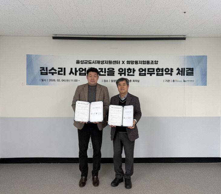 음성군도시재생지원센터-희망둥지협동조합 업무협약 체결식. 사