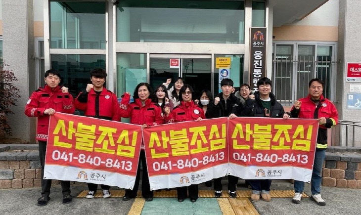 웅진동 산불예방