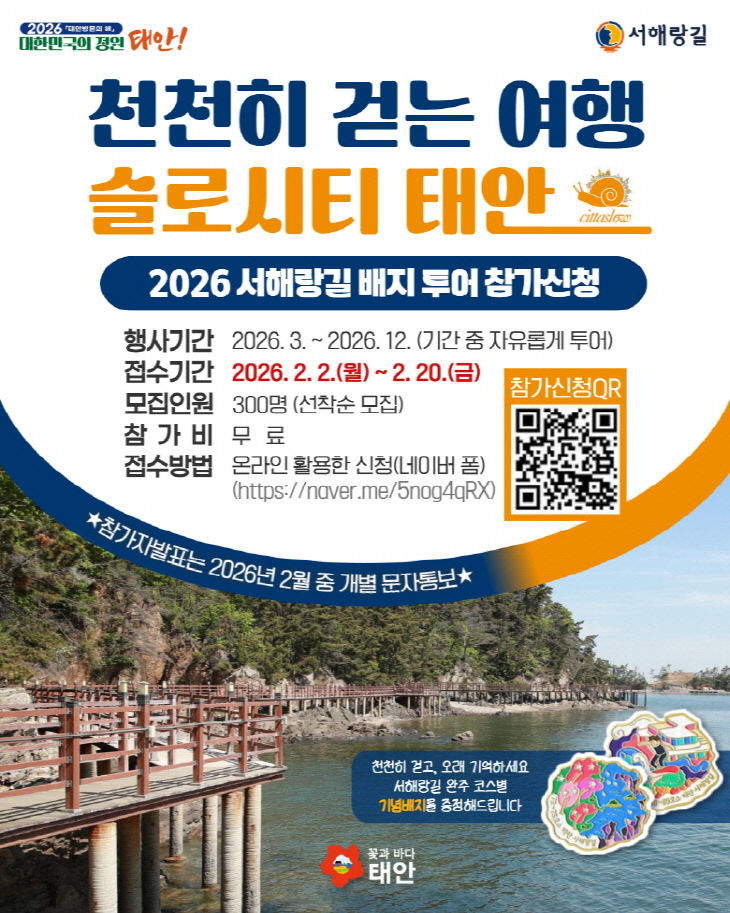 2026년 서해랑길 배지 투어 홍보물