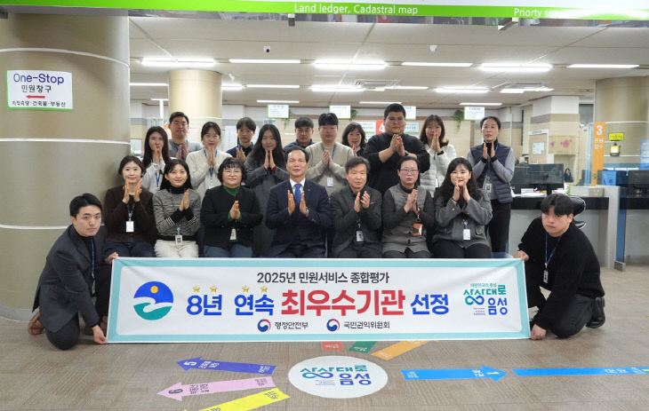 음성군, 8년 연속 민원서비스 종합평가 '최우수' 기관 선정