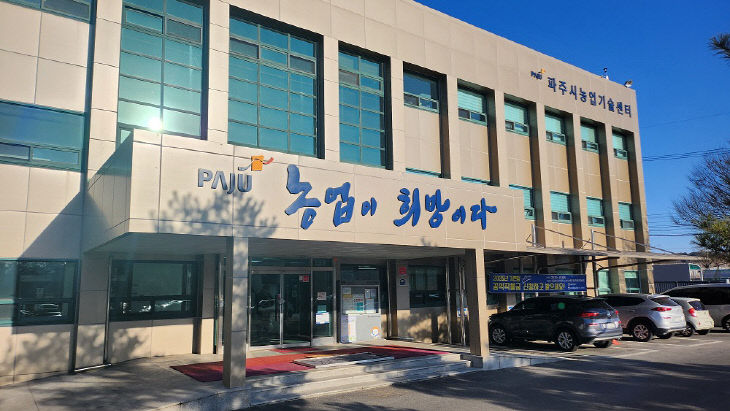 파주시농업기술센터 전경사진