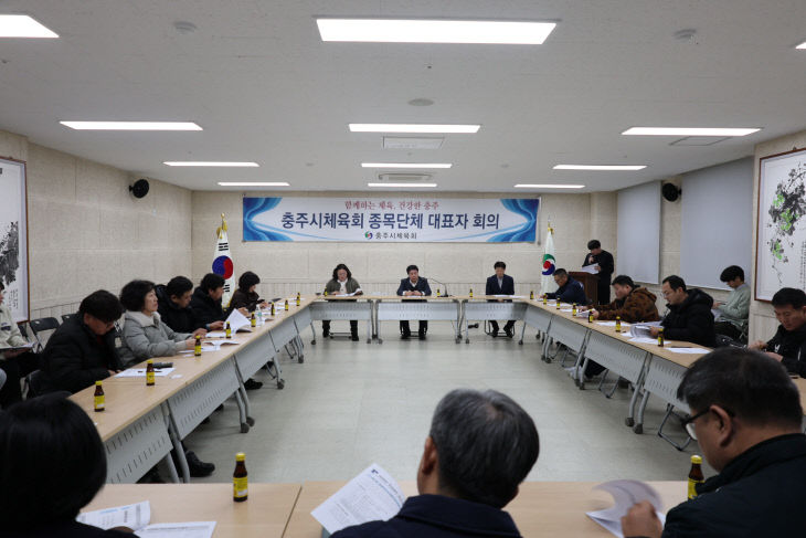 2026 충주시체육회 회원종목단체 전무이사·사무국장 회의