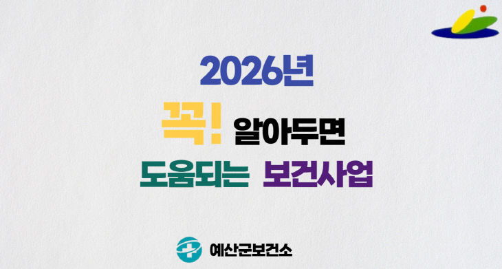 4.예산군보건소 2026년 보건사업 홍보영상 캡처 화면