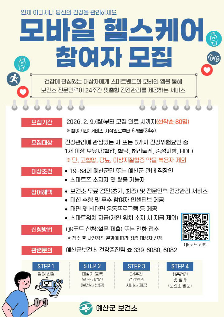 7.모바일 헬스케어 참여자 모집 포스터