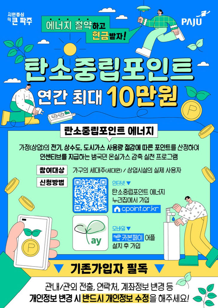 6. 파주시, 생활 속 탄소중립 실천으로 보상 받으세요
