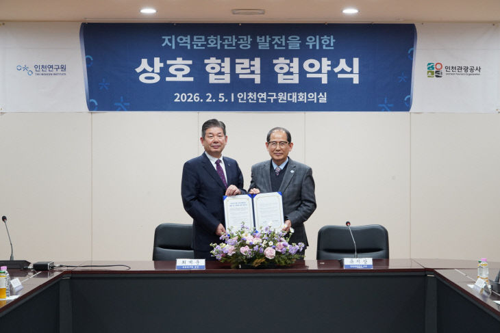 인천관광공사인천연구원 협약식 사진