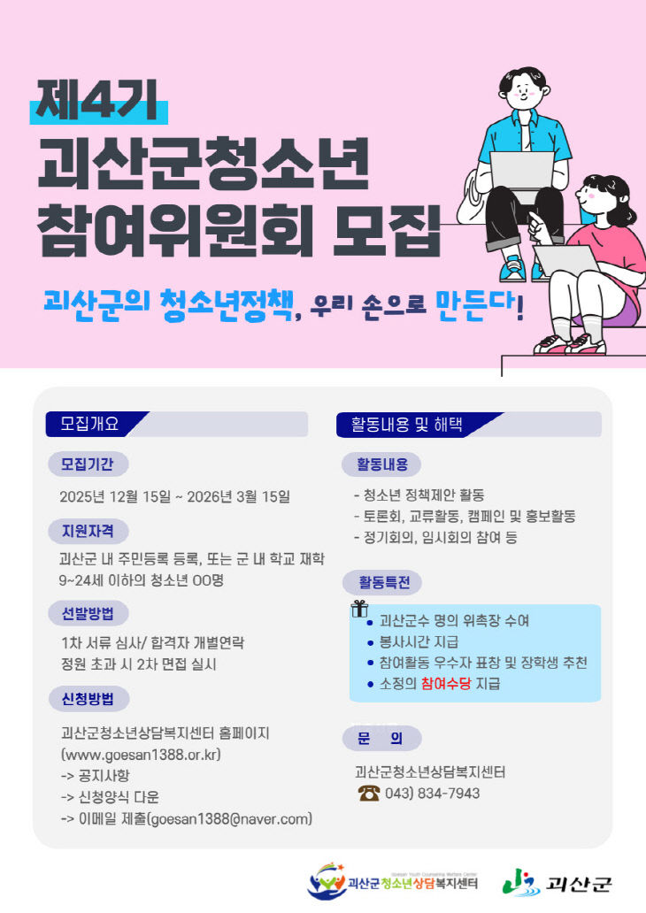 괴산군청소년 참여위원회 모집